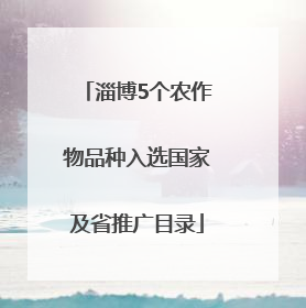 淄博5个农作物品种入选国家及省推广目录