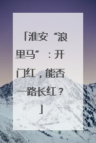 淮安“浪里马”：开门红，能否一路长红？