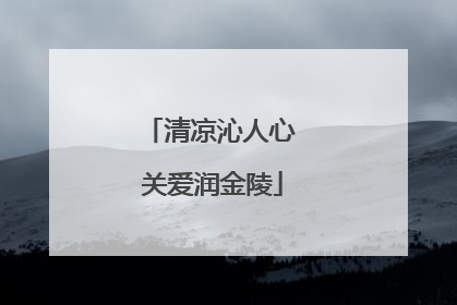 清凉沁人心 关爱润金陵