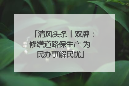 清风头条丨双牌：修缮道路保生产 为民办事解民忧