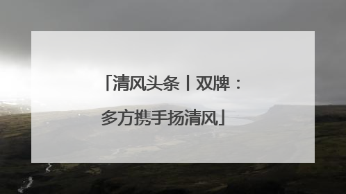 清风头条丨双牌：多方携手扬清风