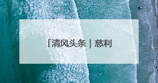 清风头条｜慈利县纪检监察干部战“督”防汛一线 守护群众利益