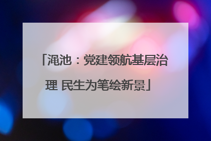 渑池：党建领航基层治理 民生为笔绘新景
