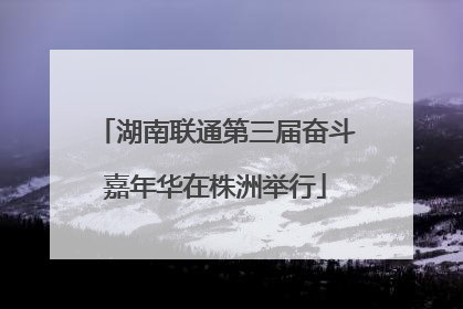 湖南联通第三届奋斗嘉年华在株洲举行