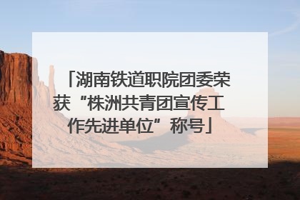 湖南铁道职院团委荣获“株洲共青团宣传工作先进单位”称号