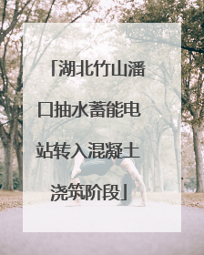 湖北竹山潘口抽水蓄能电站转入混凝土浇筑阶段