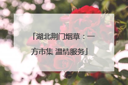 湖北荆门烟草：一方市集 温情服务