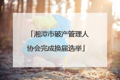湘潭市破产管理人协会完成换届选举