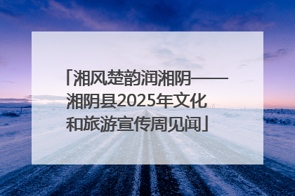 湘风楚韵润湘阴——湘阴县2025年文化和旅游宣传周见闻