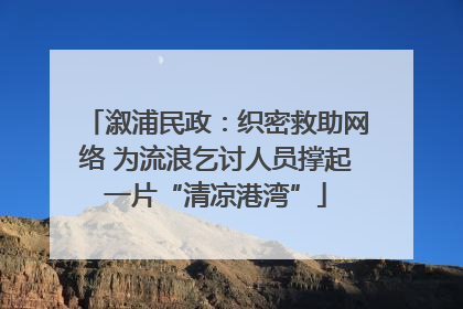 溆浦民政：织密救助网络 为流浪乞讨人员撑起一片“清凉港湾”