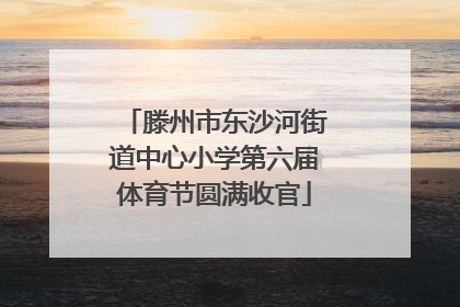 滕州市东沙河街道中心小学第六届体育节圆满收官