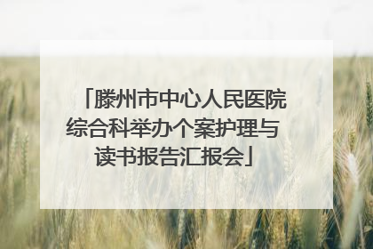 滕州市中心人民医院综合科举办个案护理与读书报告汇报会
