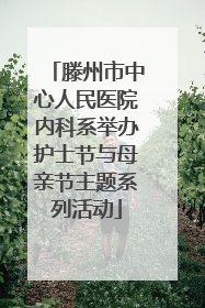 滕州市中心人民医院内科系举办护士节与母亲节主题系列活动