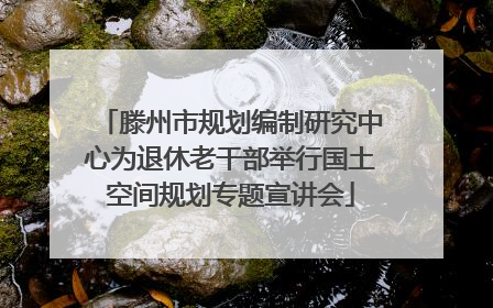 滕州市规划编制研究中心为退休老干部举行国土空间规划专题宣讲会