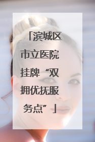 滨城区市立医院挂牌“双拥优抚服务点”