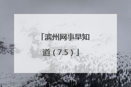 滨州网事早知道（7.5）