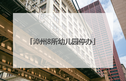 漳州8所幼儿园停办