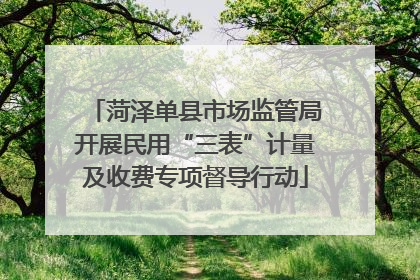 菏泽单县市场监管局开展民用“三表”计量及收费专项督导行动