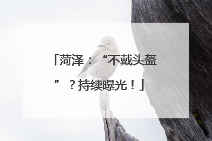 菏泽：“不戴头盔”？持续曝光！