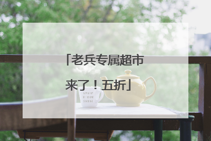 老兵专属超市来了！五折