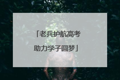 老兵护航高考 助力学子圆梦