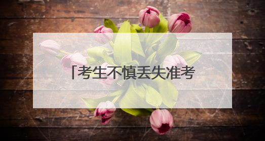 考生不慎丢失准考证 太原公安小店分局民警地毯式搜寻