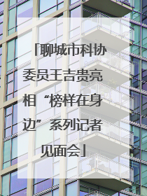 聊城市科协委员王吉贵亮相“榜样在身边”系列记者见面会