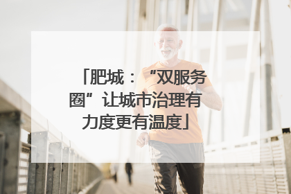 肥城：“双服务圈”让城市治理有力度更有温度