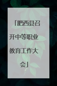 肥西县召开中等职业教育工作大会