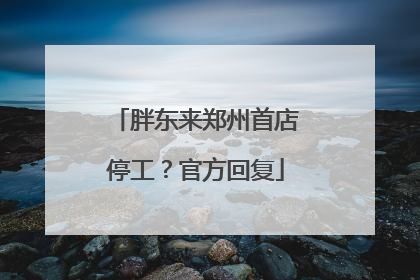 胖东来郑州首店停工？官方回复
