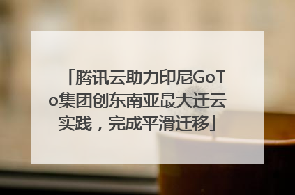 腾讯云助力印尼GoTo集团创东南亚最大迁云实践，完成平滑迁移