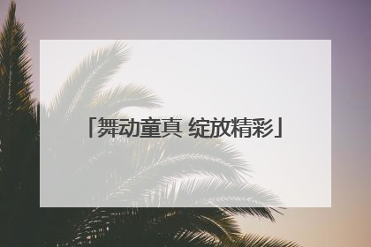 舞动童真 绽放精彩