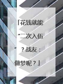 花钱就能“二次入伍”？战友：做梦呢？
