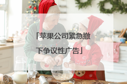 苹果公司紧急撤下争议性广告