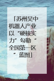 苏州吴中机器人产业以“硬核实力”勾勒“全国第一区”蓝图