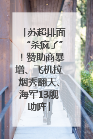 苏超排面“杀疯了”！赞助商暴增、飞机拉烟秀翻天、海军13舰助阵