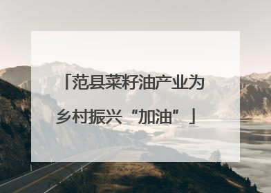 范县菜籽油产业为乡村振兴“加油”
