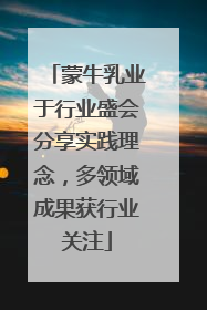 蒙牛乳业于行业盛会分享实践理念，多领域成果获行业关注