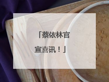 蔡依林官宣喜讯！