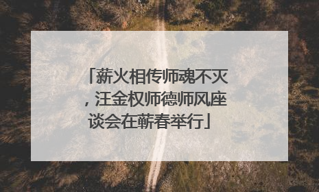 薪火相传师魂不灭，汪金权师德师风座谈会在蕲春举行
