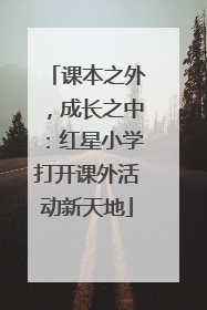 课本之外，成长之中：红星小学打开课外活动新天地