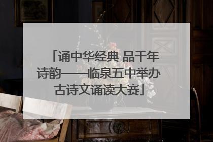 诵中华经典 品千年诗韵——临泉五中举办古诗文诵读大赛