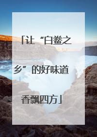 让“白鲞之乡”的好味道香飘四方