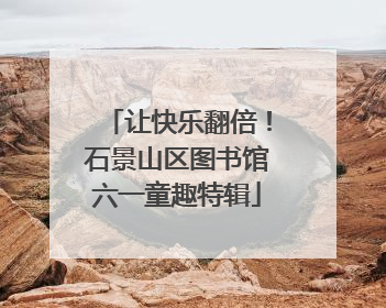 让快乐翻倍！石景山区图书馆六一童趣特辑