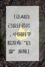 让AI自己设计芯片，中国科学院发布“启蒙”系统