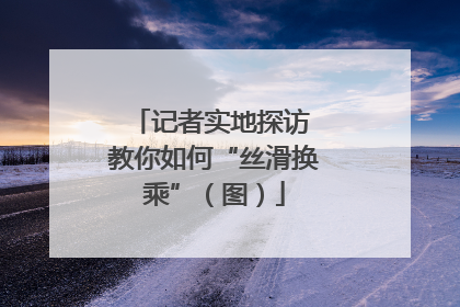 记者实地探访 教你如何“丝滑换乘”（图）