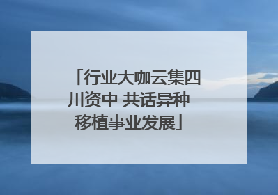 行业大咖云集四川资中 共话异种移植事业发展