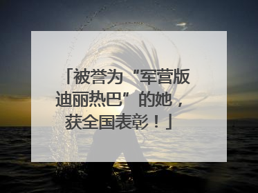 被誉为“军营版迪丽热巴”的她，获全国表彰！