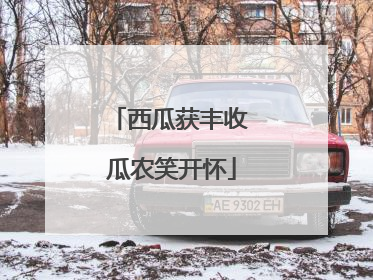 西瓜获丰收 瓜农笑开怀