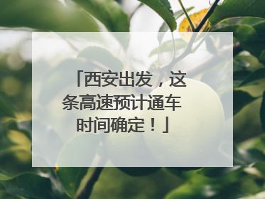 西安出发，这条高速预计通车时间确定！